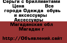 Серьги с бриллиантами › Цена ­ 95 000 - Все города Одежда, обувь и аксессуары » Аксессуары   . Магаданская обл.,Магадан г.